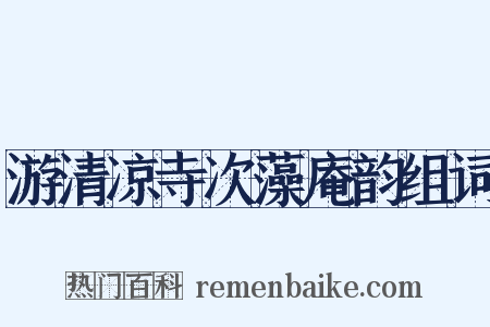 游清凉寺次藻庵韵组词是什么意思的图片